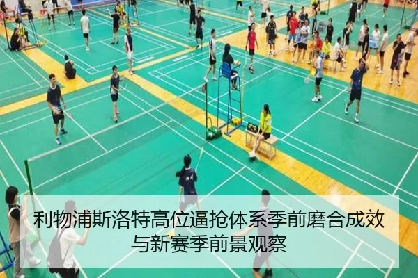 利物浦斯洛特高位逼抢体系季前磨合成效与新赛季前景观察