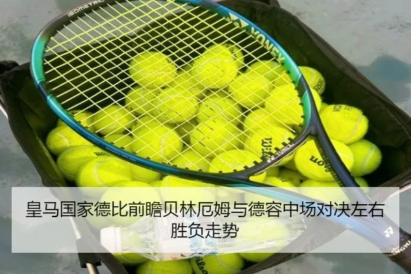 皇马国家德比前瞻贝林厄姆与德容中场对决左右胜负走势